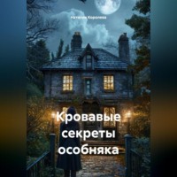 Кровавые секреты особняка