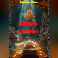 АЛТАРЬ САТАНЫ