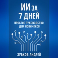 ИИ за 7 дней: простое руководство для новичков