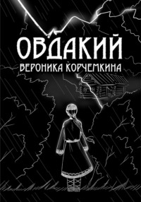 Овдакий