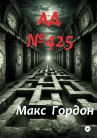 АД Номер 425
