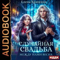 Между нами весна