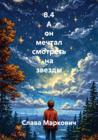 8.4 А он мечтал смотреть на звезды
