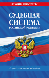 Судебная система Российской Федерации. Сборник документов по состоянию на 2026 год