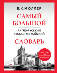 Самый большой англо-русский русско-английский словарь. 500 000 слов, словосочетаний и выражений