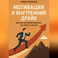 Мотивация и внутренний драйв: как не останавливаться на пути к мечте