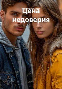 Цена недоверия