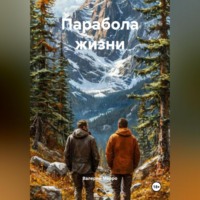 Парабола жизни