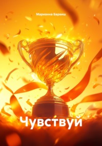 Чувствуй