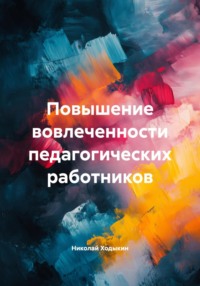 Повышение вовлеченности педагогических работников