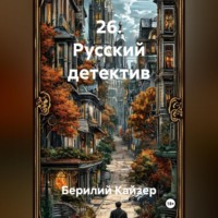 26. Русский детектив