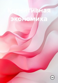 Когнитивная экономика