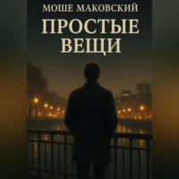 Простые вещи