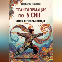 Трансформация по У Син: Танец с Реальностью