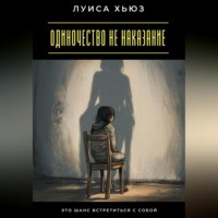 Одиночество не наказание. Это шанс встретиться с собой