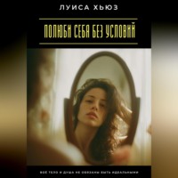 Полюби себя без условий. Твоё тело и душа не обязаны быть идеальными