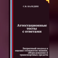 Аттестационные тесты с ответами. Затратный подход к оценке стоимости машин, оборудования и транспортных средств