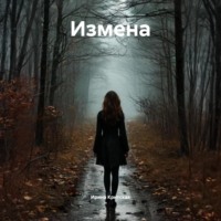 Измена
