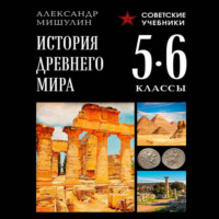 История Древнего мира. 5–6 классы