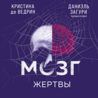 Мозг жертвы. Как нами манипулируют мошенники и лжецы