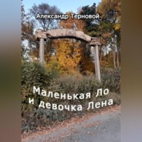 Маленькая Ло и девочка Лена