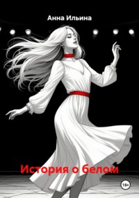 История о белом