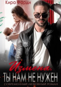Измена. Ты нам не нужен