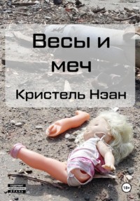 Весы и меч
