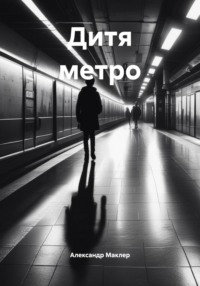 Дитя метро