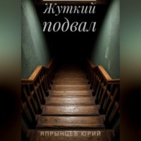 Жуткий подвал