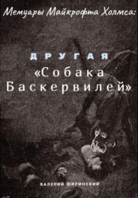 Мемуары Майкрофта Холмса: Другая «Собака Баскервилей»