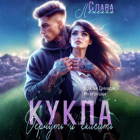 Кукла. Вернуть и склеить