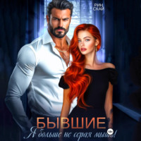 Бывшие. Я больше не серая мышь!