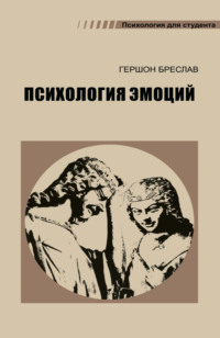 Психология эмоций