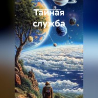 Тайная служба