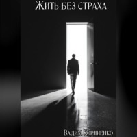 Жить без страха