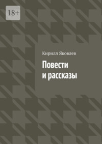 Повести и рассказы