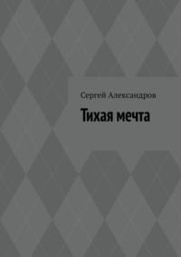 Тихая мечта