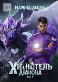 Хранитель дракона. Том 2