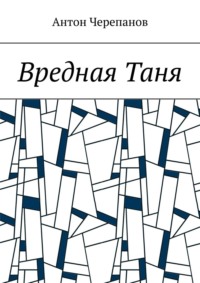 Вредная Таня