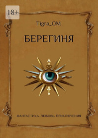 Берегиня. Фантастика. Любовь. Приключения