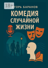 Комедия случайной жизни. О любви, боли и случайных чудесах