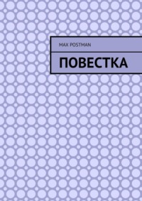 Повестка