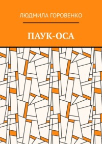 Паук-оса