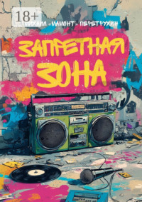 Запретная зона. Хип-хоп тексты и многое другое