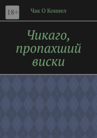 Чикаго, пропахший виски