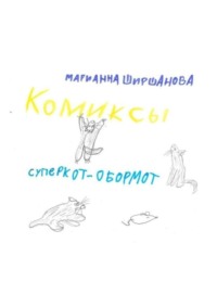 Суперкот – обормот