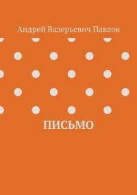 Письмо