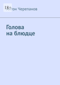 Голова на блюдце