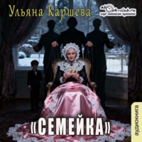 Семейка